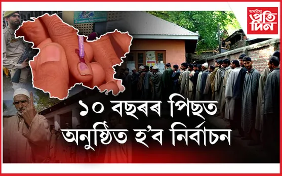 জম্মু-কাশ্মীৰ বিধানসভা নির্বাচনৰ প্ৰথম পর্যায়ৰ অধিসূচনা জাৰি